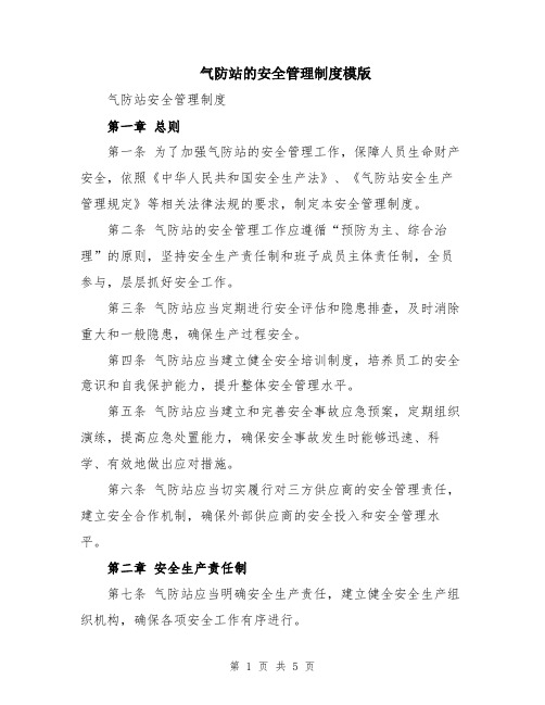 气防站的安全管理制度模版