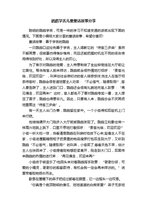 鹦鹉学舌儿童童话故事分享