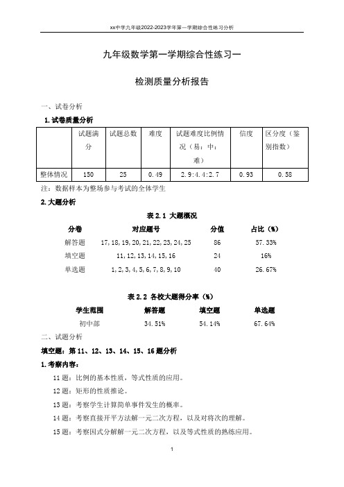 九上数学半期考质量分析报告