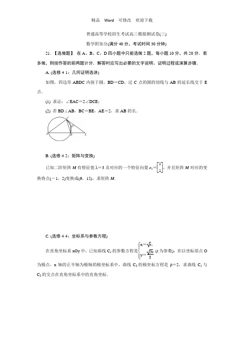 江苏省2022-2022年高三招生考试模拟测试附加题数学试题(三) 含解析