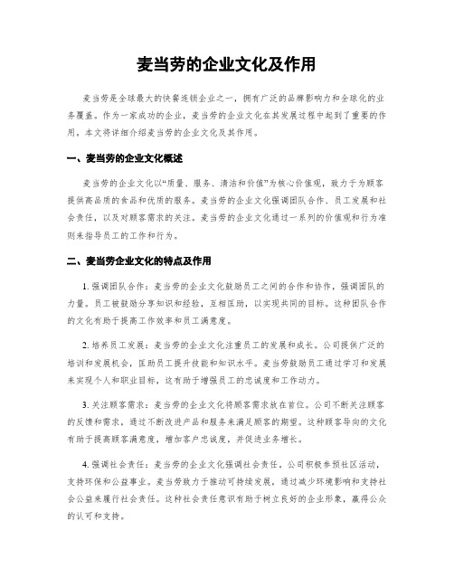 麦当劳的企业文化及作用