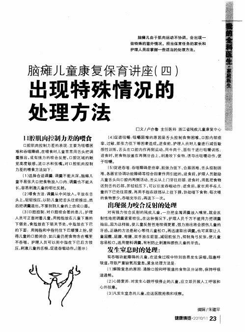 脑瘫儿童康复保育讲座(四) 出现特殊情况的处理方法