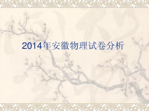 2014年安徽中考物理试卷分析