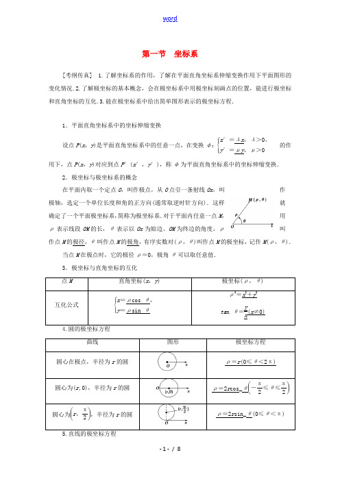 高考数学一轮复习 第1节 坐标系教学案 理(含解析)北师大版选修4-4-北师大版高三选修4-4数学教