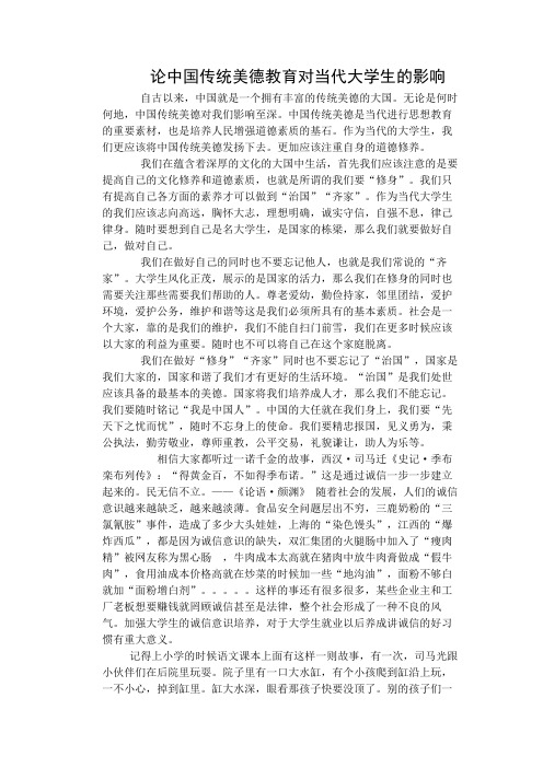 论中国传统美德教育对当代大学生的影响