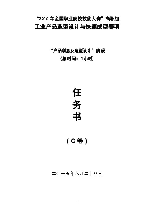 2015全国工业产品造型设计与快速成型竞赛任务书(C卷)