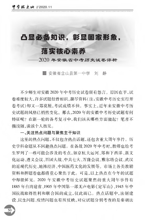 凸显必备知识,彰显国家形象,落实核心素养——2020年安徽省中考历史试卷评析