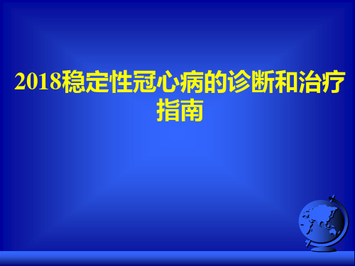 稳定性冠心病的诊断和治疗指南ppt课件