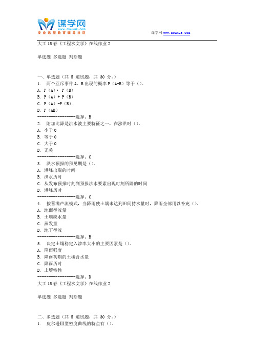 大工15春《工程水文学》在线作业2