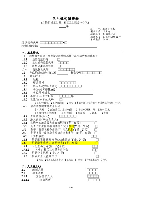 卫统1-2表（卫生院调查表-年报）