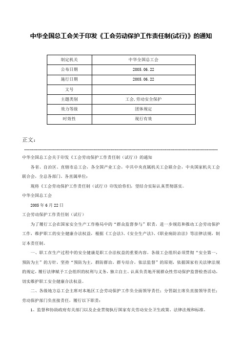 中华全国总工会关于印发《工会劳动保护工作责任制(试行)》的通知-