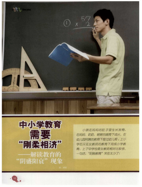 中小学教育需要“刚柔相济”——解读教育的“阴盛阳衰”现象