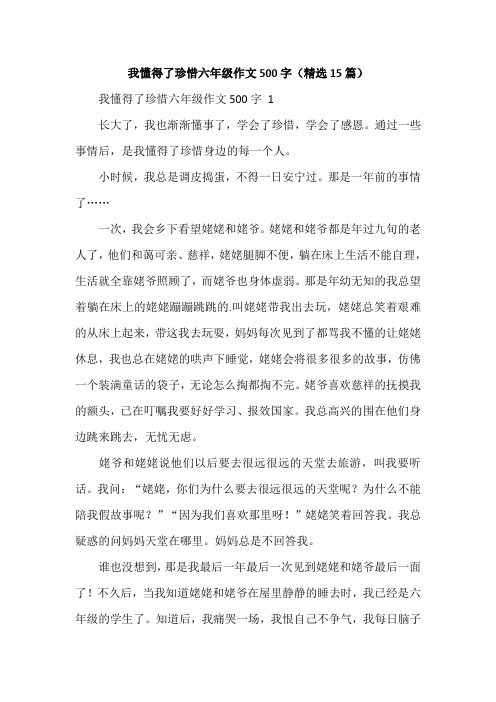 我懂得了珍惜六年级作文500字(精选15篇)