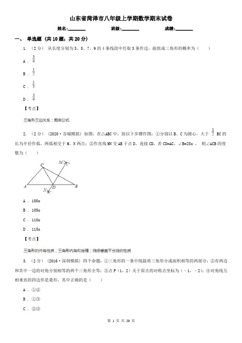 山东省菏泽市八年级上学期数学期末试卷