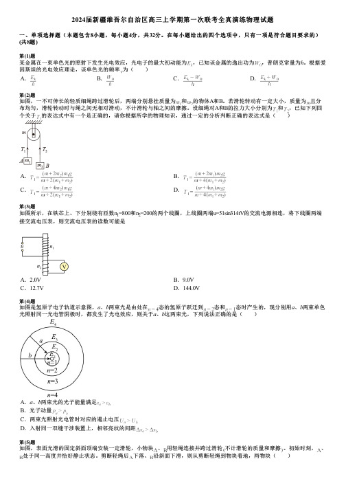 2024届新疆维吾尔自治区高三上学期第一次联考全真演练物理试题