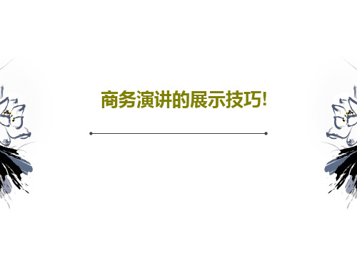 商务演讲的展示技巧!共89页