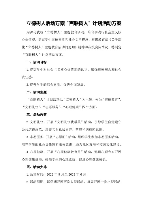 立德树人活动方案“百联树人”计划活动方案