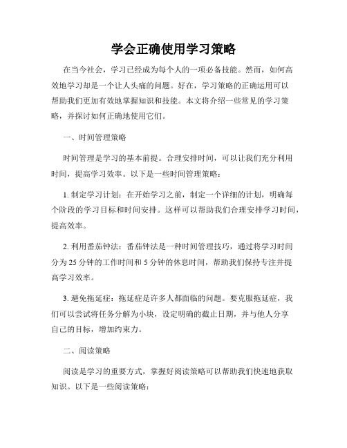 学会正确使用学习策略