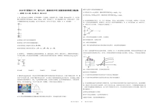 2018年宁夏银川二中、银川九中、唐徕回民中学三校联考高考物理三模试卷