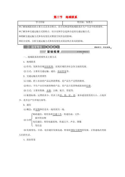 高中地理 第三章 生产活动与地域联系 第三节 地域联系学案 中图版必修2-中图版高一必修2地理学案