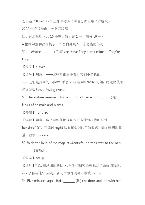 2018-2022年江苏省连云港五年中考词汇专题(含解析)