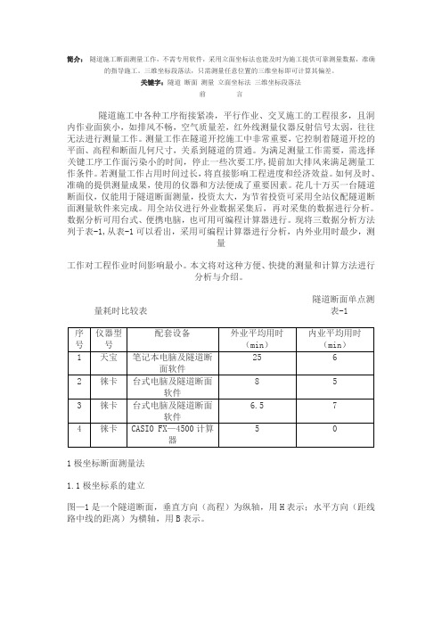 极坐标法隧道断面测量