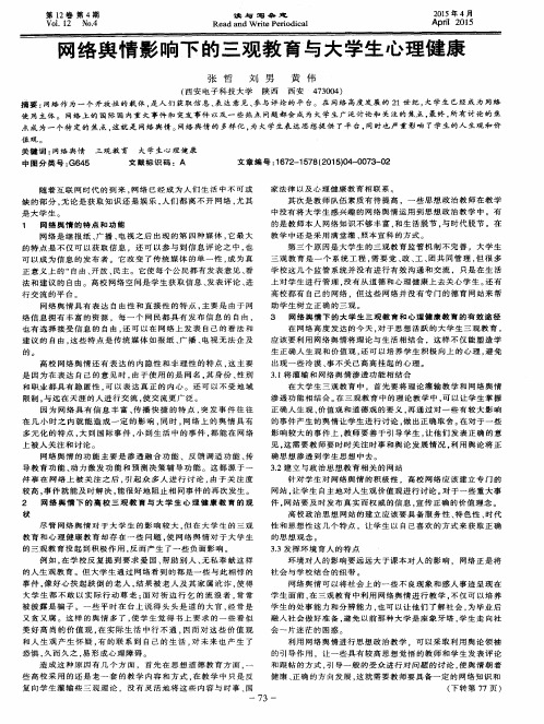 网络舆情影响下的三观教育与大学生心理健康