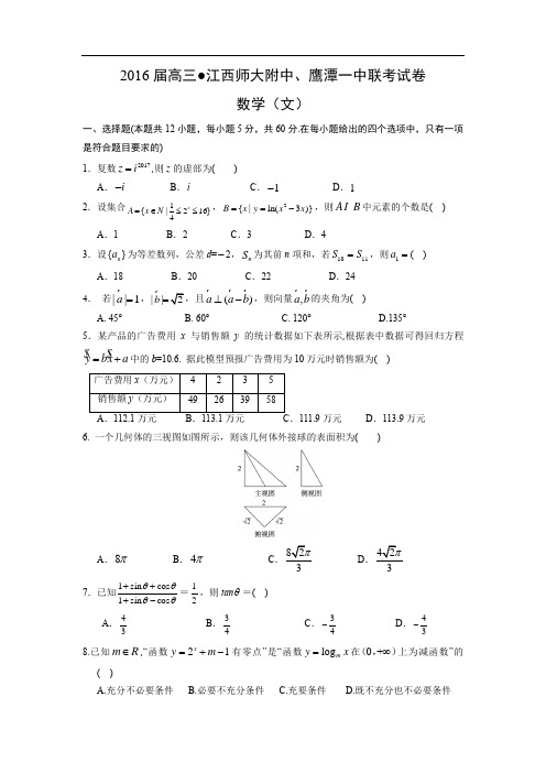 高三数学月考试题及答案-师范大学附属中学、鹰潭一中2016届高三4月联考(文)