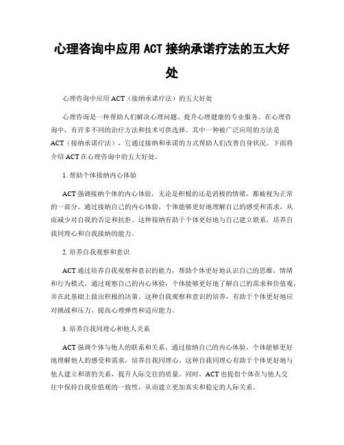 心理咨询中应用ACT接纳承诺疗法的五大好处