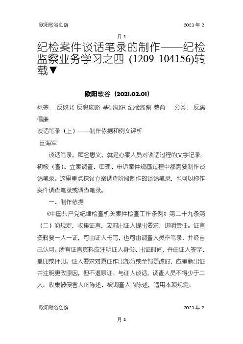 纪检案件谈话笔录的制作——纪检监察业务学习之四