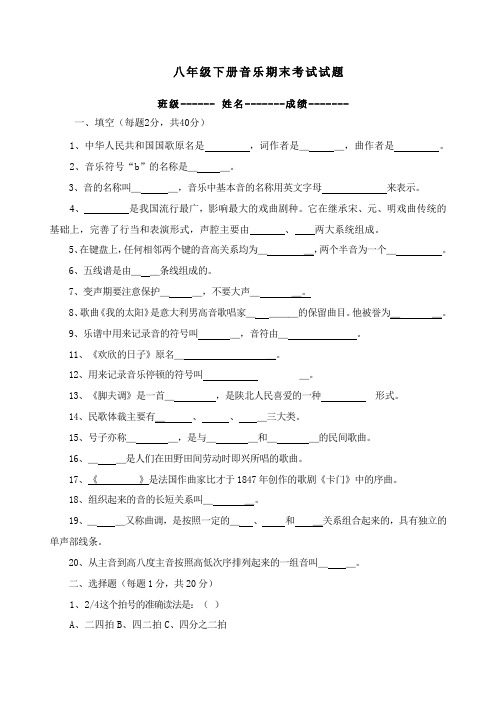 八年级下册音乐考试试卷