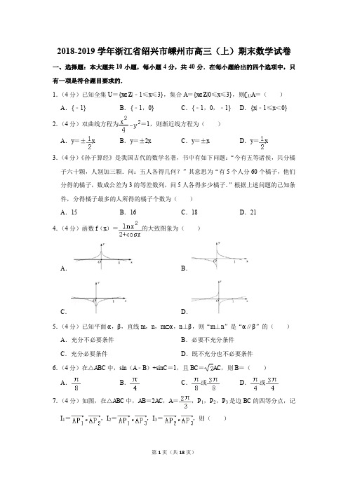 2018-2019学年浙江省绍兴市嵊州市高三(上)期末数学试卷(解析版)