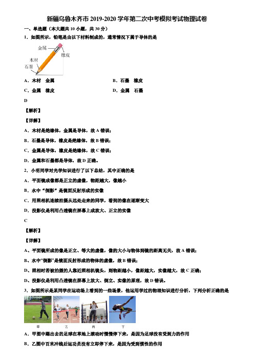 新疆乌鲁木齐市2019-2020学年第二次中考模拟考试物理试卷含解析