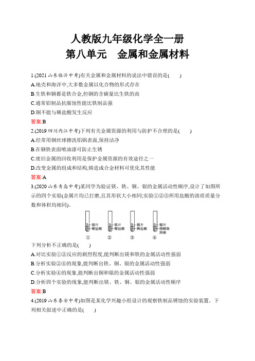 人教版九年级化学全一册第8单元金属和金属材料测试题含答案及解析