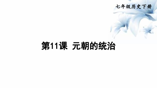 部编版历史七年级下册课件第11课元朝的统治