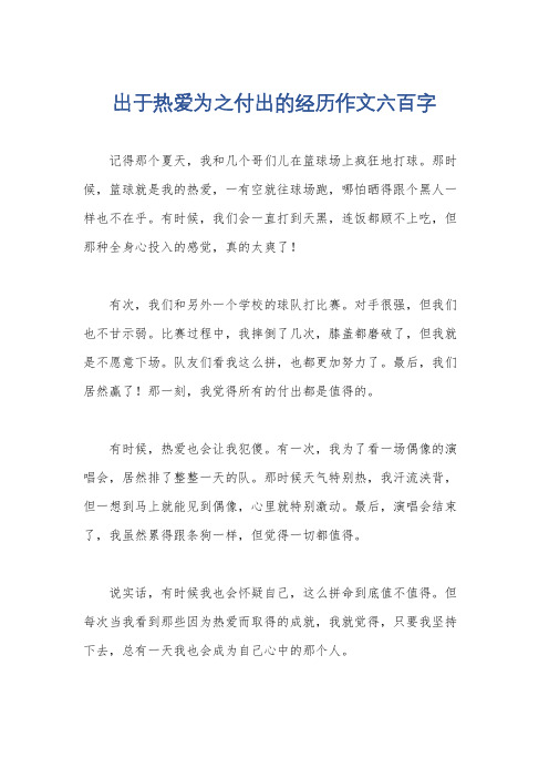 出于热爱为之付出的经历作文六百字