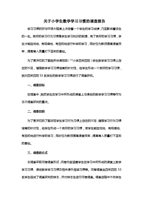 四年级数学学习习惯调查报告