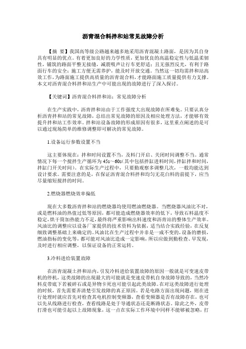 沥青混合料拌和站常见故障分析