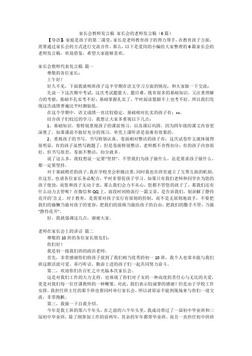 家长会教师发言稿 家长会的老师发言稿(6篇)