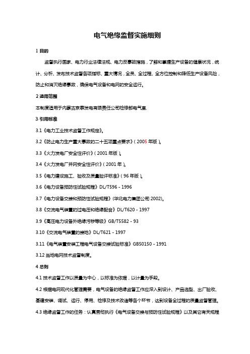 电气绝缘监督实施细则