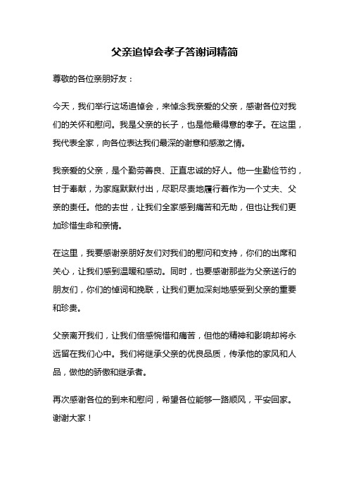 父亲追悼会孝子答谢词精简