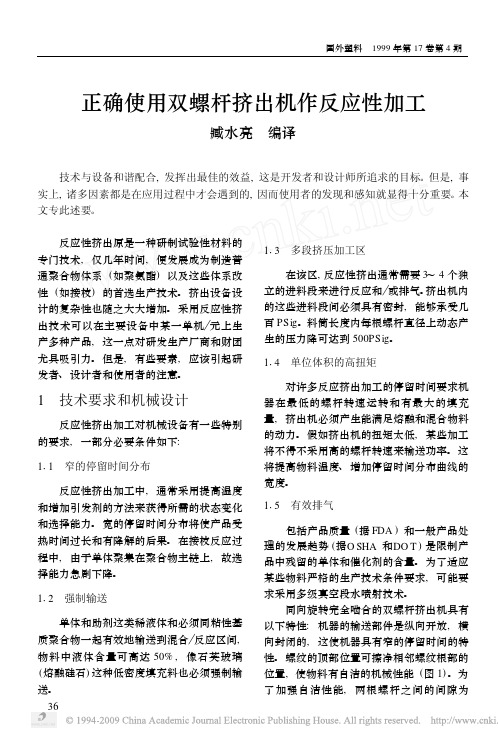 正确使用双螺杆挤出机作反应性加工