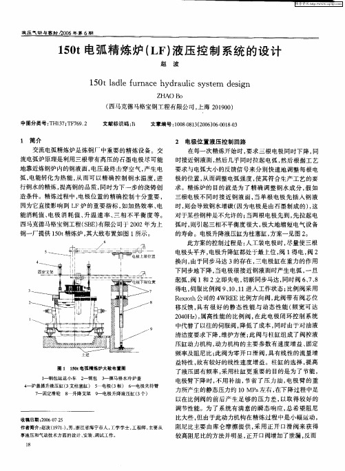 150t电弧精炼炉(LF)液压控制系统的设计