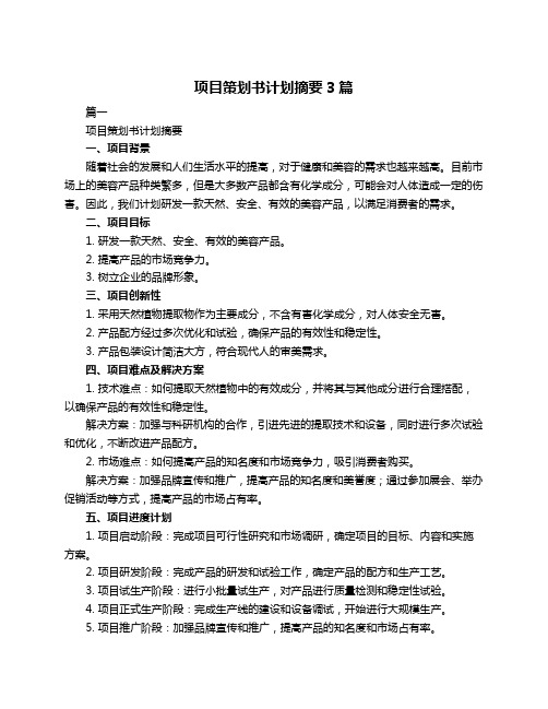 项目策划书计划摘要3篇