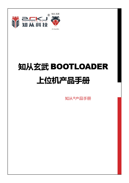 知从玄武 BOOTLOADER 上位机产品手册说明书