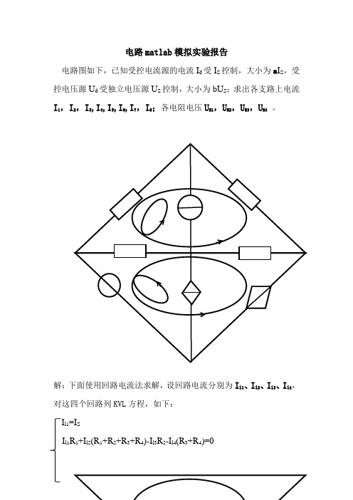 电路matlab模拟实验报告