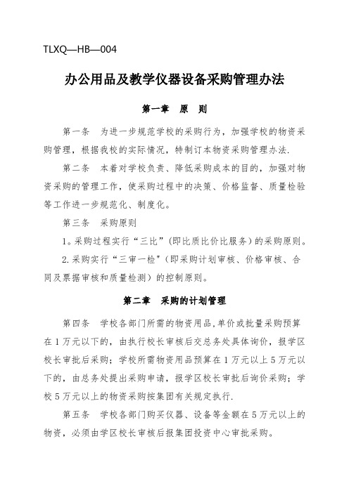 办公用品及教学仪器设备采购管理办法