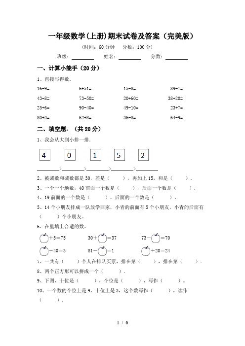 一年级数学(上册)期末试卷及答案(完美版)