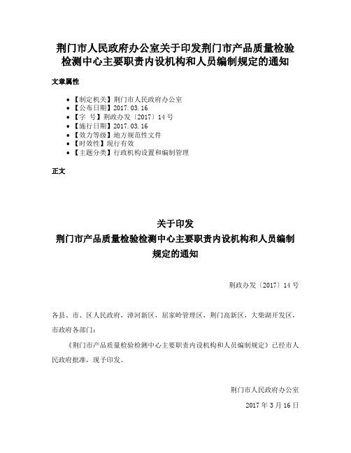 荆门市人民政府办公室关于印发荆门市产品质量检验检测中心主要职责内设机构和人员编制规定的通知