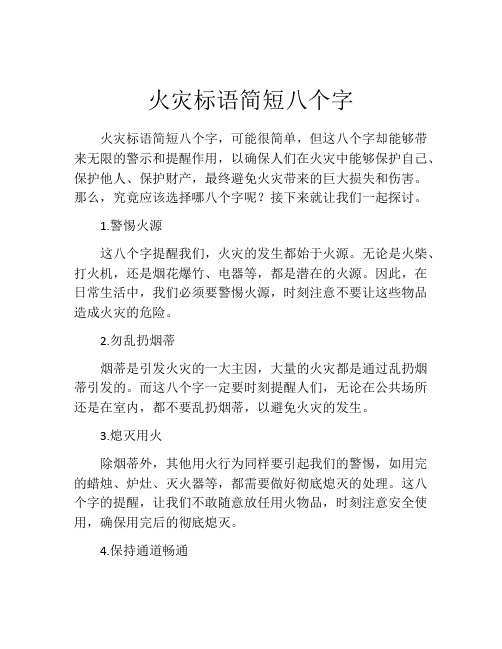 火灾标语简短八个字